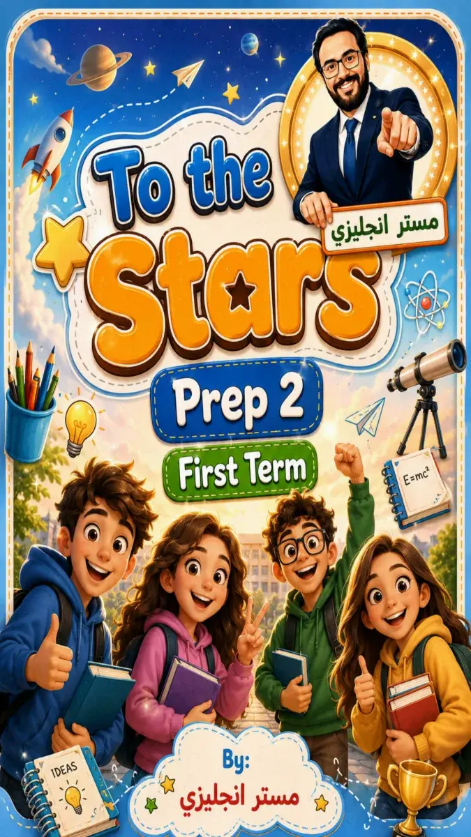 صورة غلاف مذكرة انجليزي الترم الاول للصف الثاني الاعدادي 2027