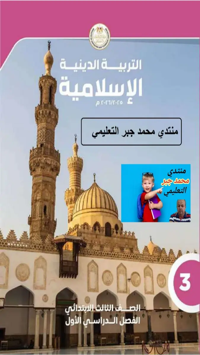 صورة غلاف كتاب حل التربية الاسلامية للصف الثالث الابتدائي الترم الاول 2027