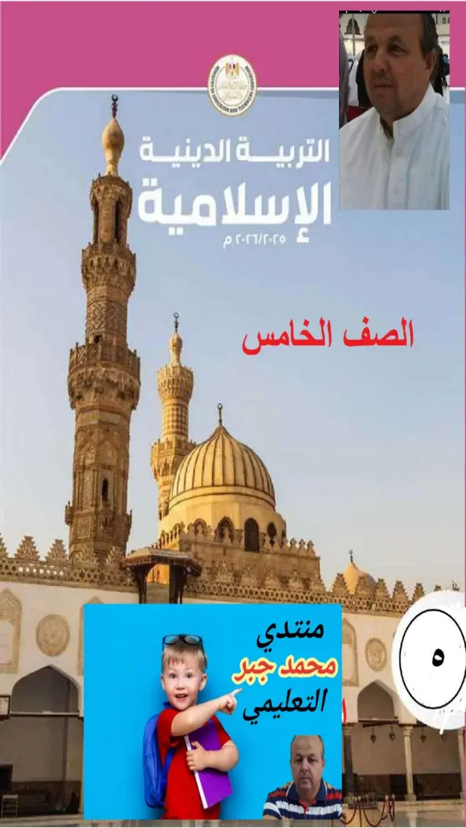 صورة غلاف كتاب التربية الاسلامية للصف الخامس الابتدائي الترم الاول 2027