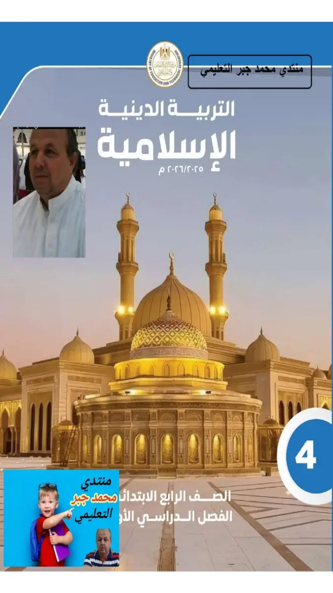 صورة غلاف حل كتاب التربية الاسلامية للصف الرابع الابتدائي الترم الاول 2027