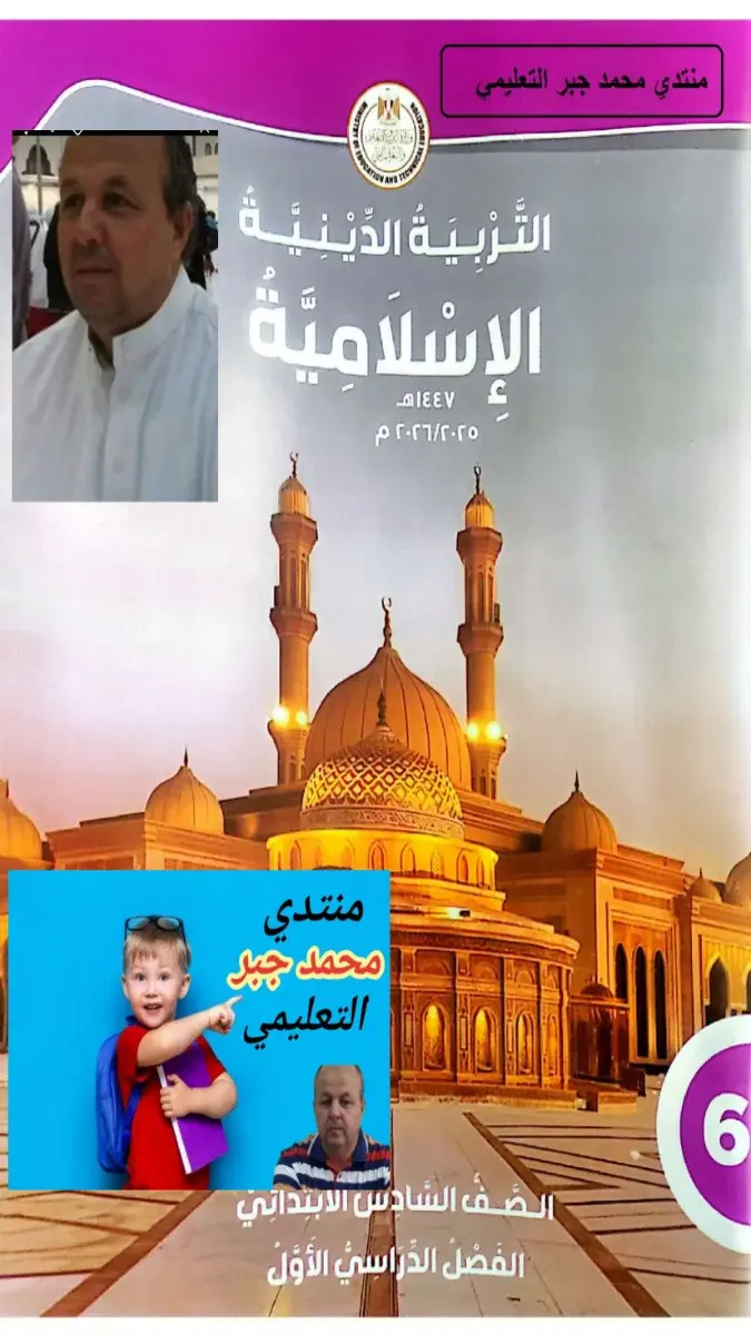 صورة غلاف كتاب حل التربية الاسلامية للصف السادس الابتدائي الترم الاول 2027