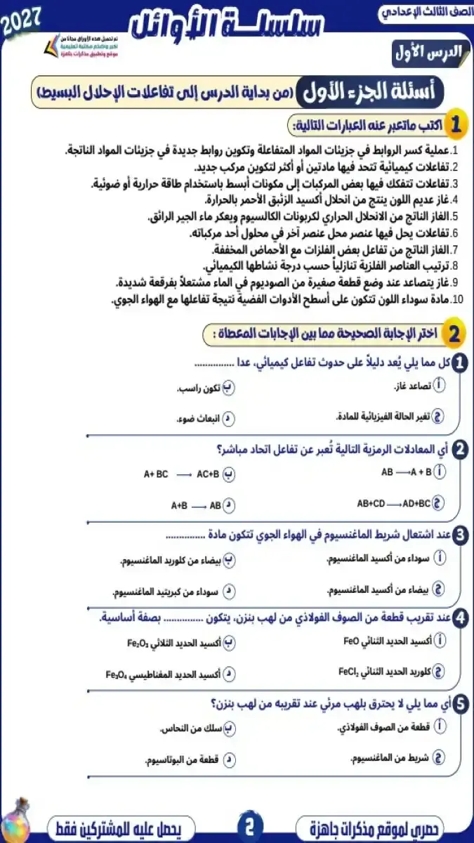 صورة غلاف بوكليت تدريبات العلوم للترم الاول للصف الثالث الاعدادي 2027