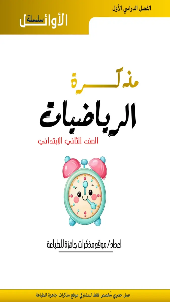 صورة غلاف مذكرة الرياضيات للصف الثاني الابتدائي الترم الاول 2027