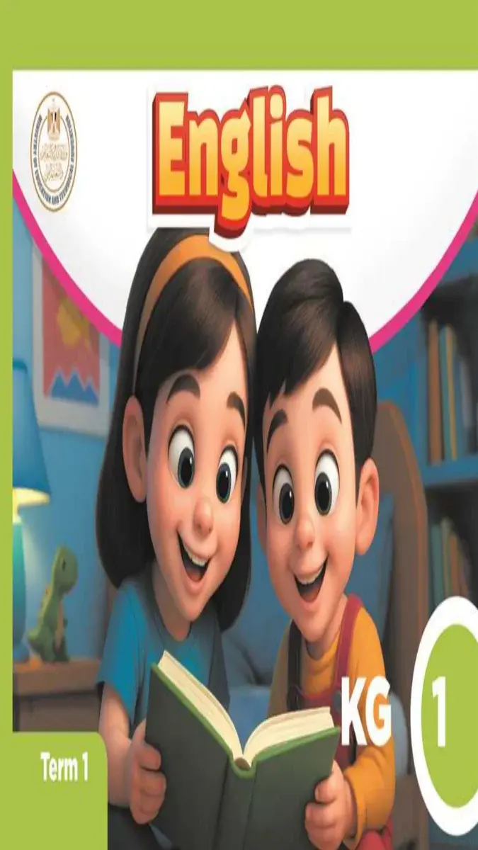 كتاب الوزارة انجليزي كي جي 1 الترم الاول 2026
