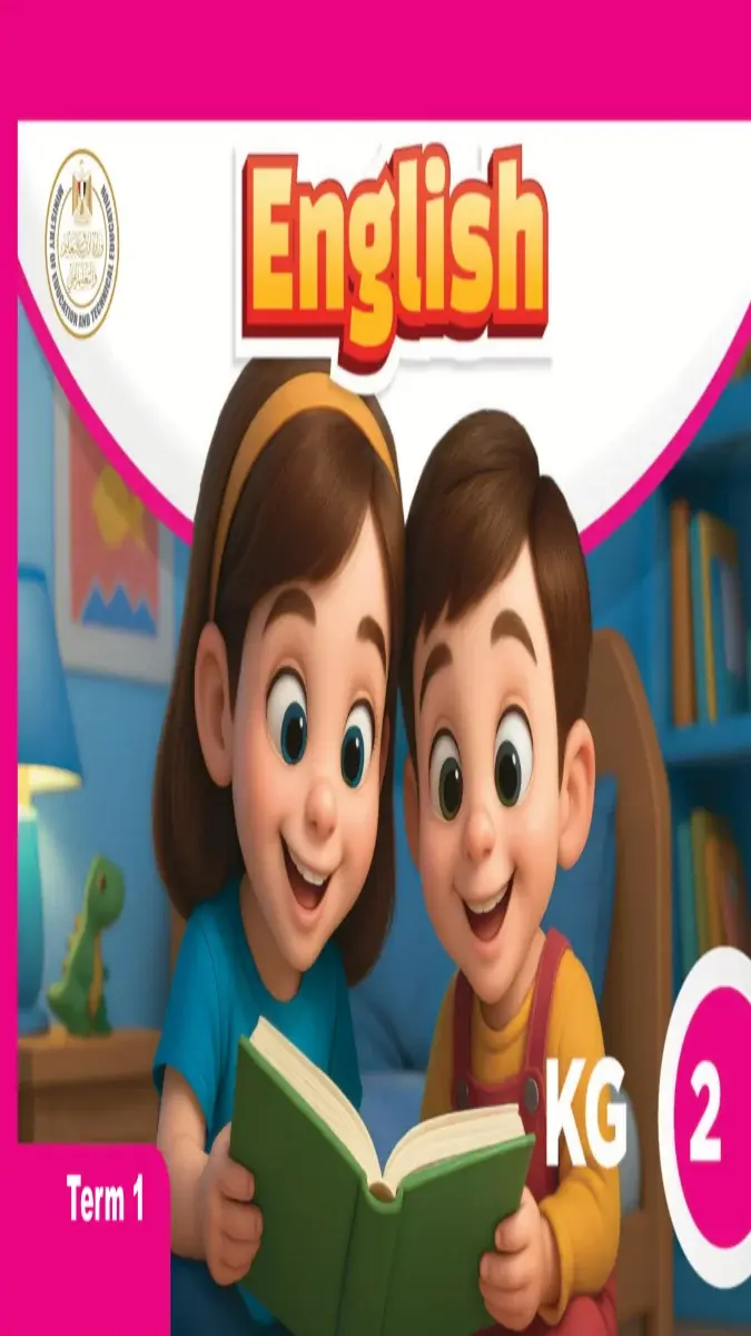 كتاب الوزارة انجليزي كي جي 2 الترم الاول 2026