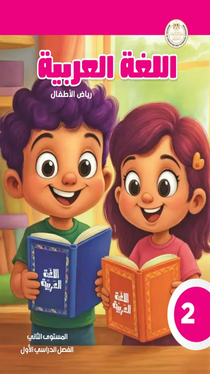 صورة غلاف كتاب اللغة العربية رياض أطفال المستوى الثاني الترم الاول 2027