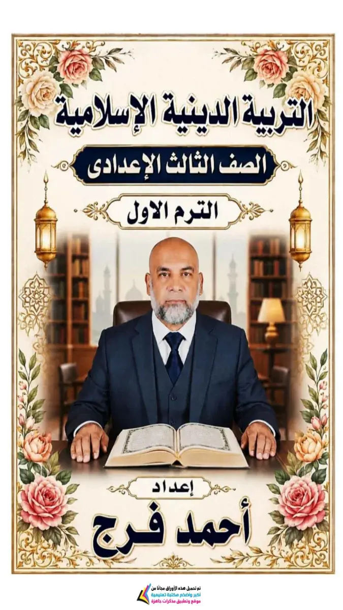 صورة غلاف مذكرة التربية الدينية الاسلامية للصف الثالث الاعدادي الترم الاول 2027