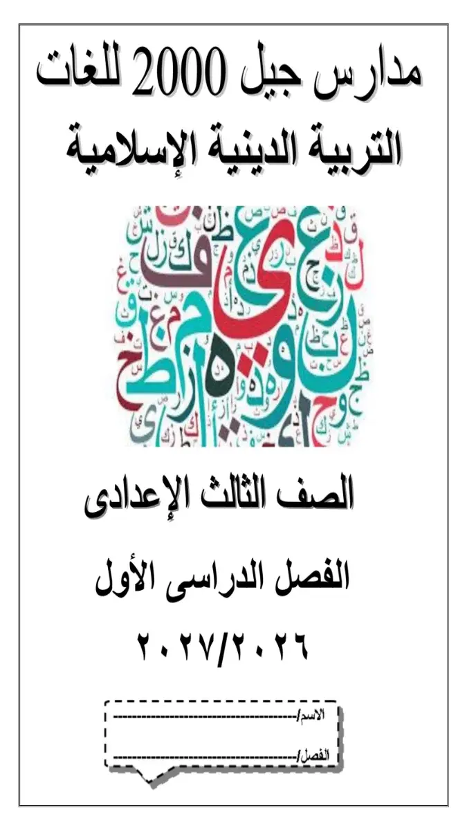 صورة غلاف مذكرة الدين للصف الثالث الاعدادي الترم الاول 2027