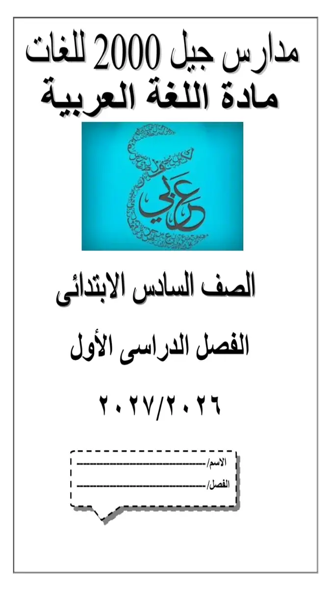صورة غلاف بوكليت تدريبات اللغة العربية للصف السادس الابتدائي الترم الأول 2027