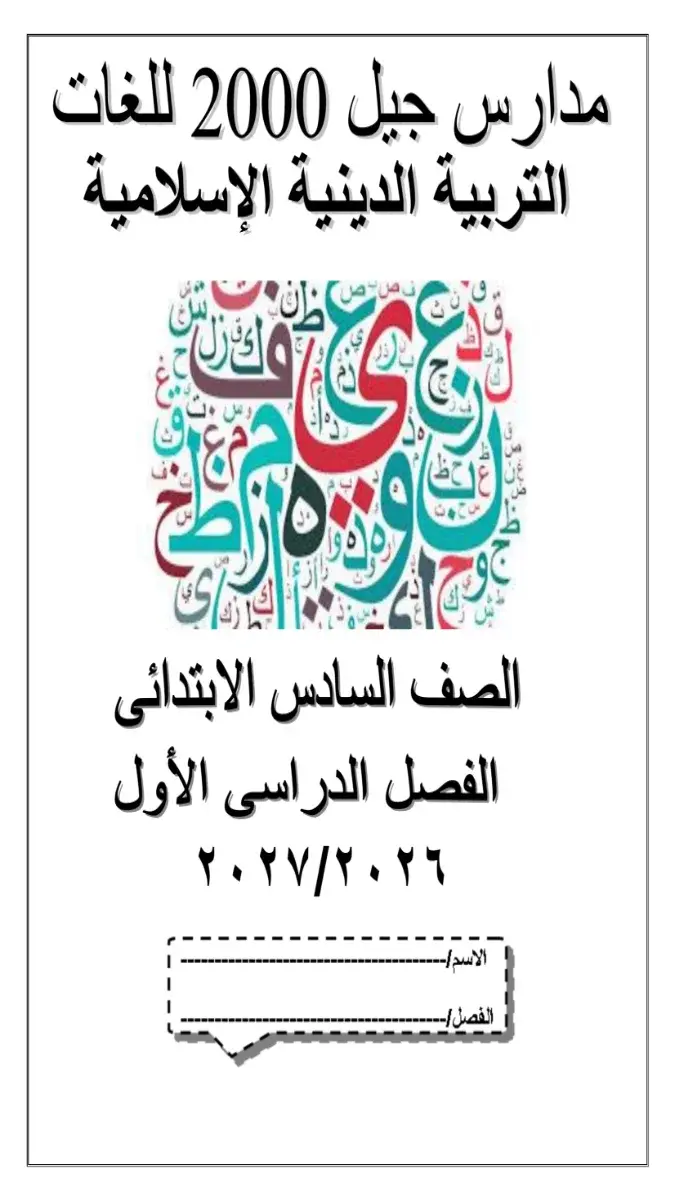 صورة غلاف بوكليت تدريبات التربية الإسلامية للصف السادس الابتدائي الترم الأول 2027