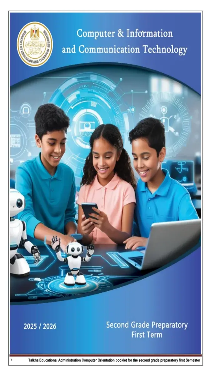 صورة غلاف دفتر تحضير ICT للصف الثاني الاعدادي الترم الاول 2027