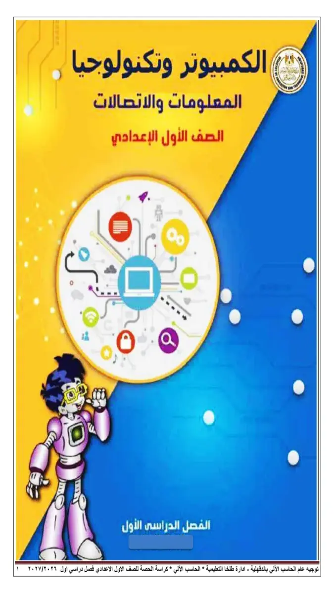 صورة غلاف كراسة الحصة تكنولوجيا المعلومات للترم الاول للصف الاول الاعدادي 2027