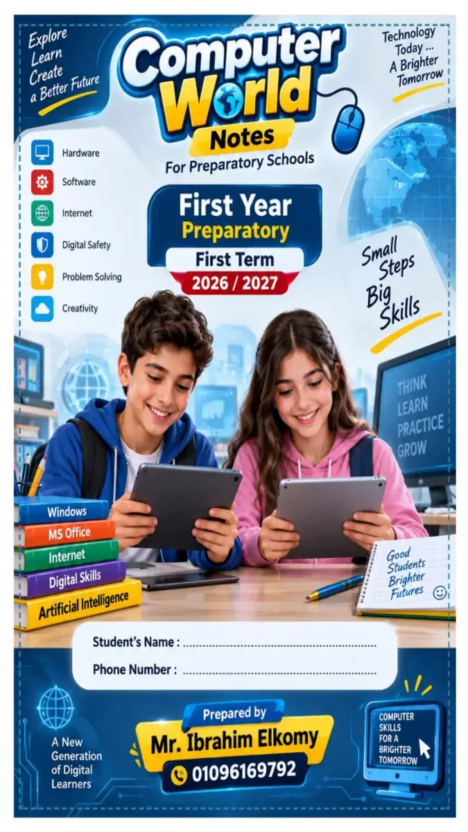 صورة غلاف مذكرة ICT للصف الأول الإعدادي الترم الأول 2027