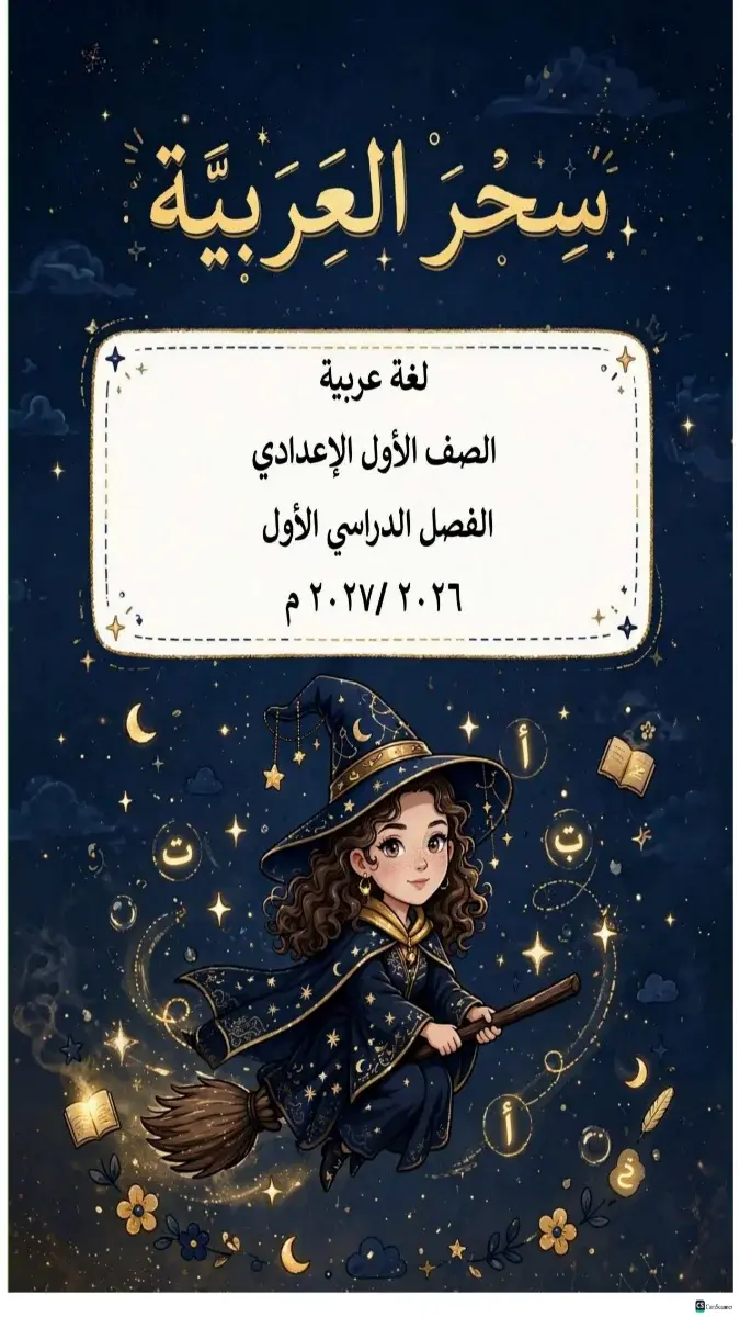 صورة غلاف مذكرة اللغة العربية للصف الأول الإعدادي الترم الأول 2027