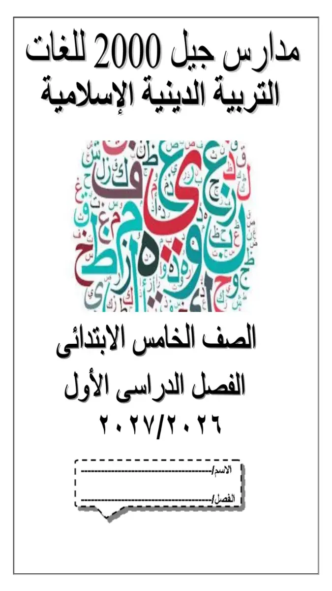 صورة غلاف بوكليت تدريبات التربية الاسلامية للصف الخامس الابتدائي الترم الاول 2027