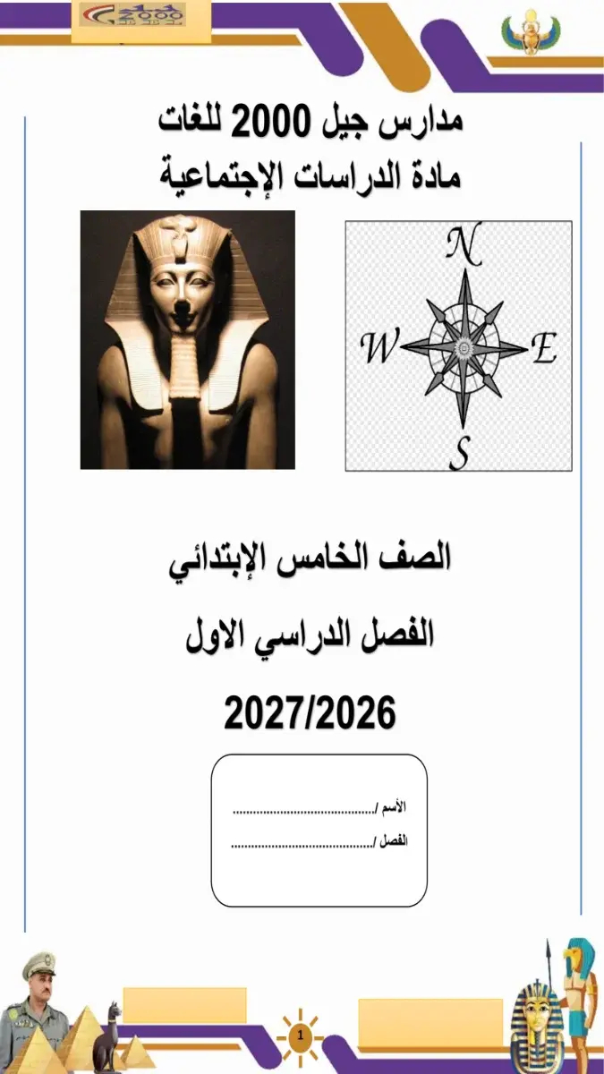 صورة غلاف بوكليت تدريبات الدراسات الاجتماعية للصف الخامس الابتدائي الترم الأول 2027