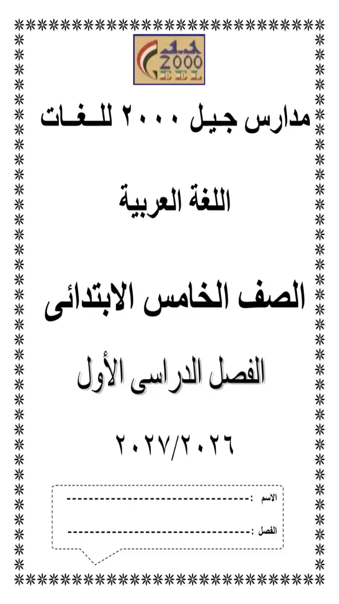صورة غلاف بوكليت تدريبات اللغة العربية للصف الخامس الابتدائي الترم الاول 2027