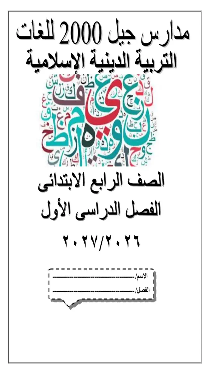 صورة غلاف بوكليت تدريبات التربية الاسلامية للصف الرابع الابتدائي الترم الاول 2027