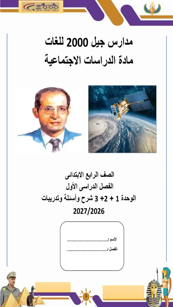 صورة غلاف بوكليت تدريبات الدراسات الاجتماعية للصف الرابع الابتدائي الترم الاول 2027