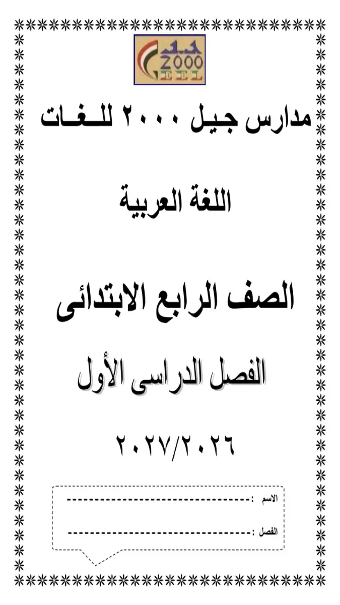 صورة غلاف بوكليت تدريبات اللغة العربية للصف الرابع الابتدائي الترم الاول 2027