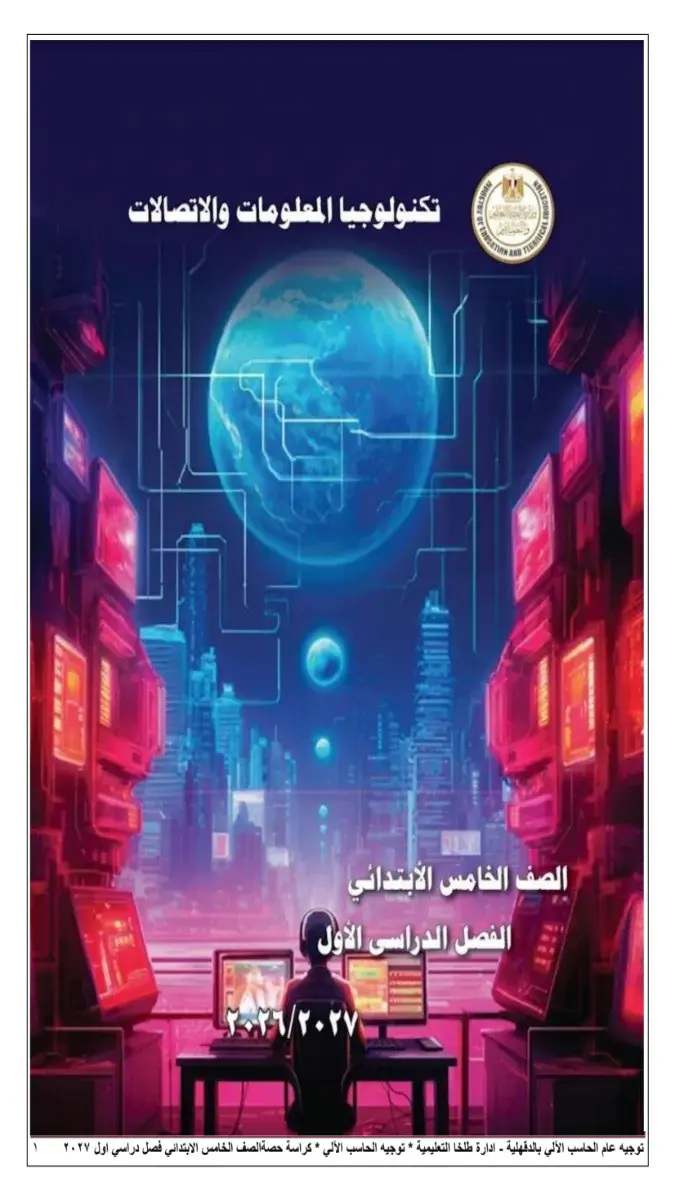 صورة غلاف كراسة الحصة تكنولوجيا للصف الخامس الابتدائي الترم الاول 2027