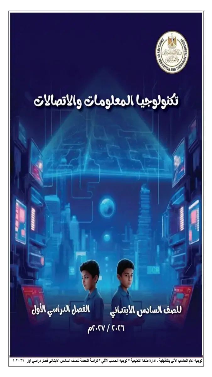 صورة غلاف كراسة حصة تكنولوجيا للصف السادس الابتدائي 2027