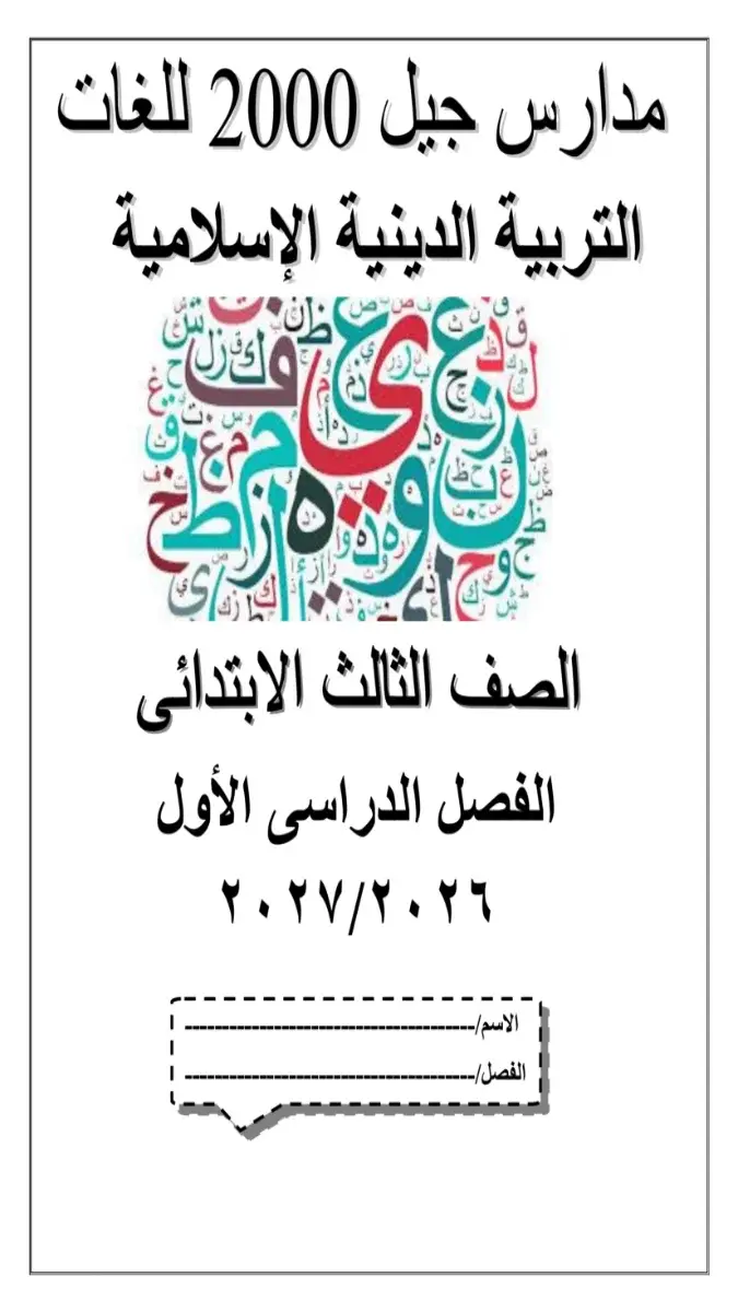 صورة غلاف تدريبات التربية الاسلامية للصف الثالث الابتدائي الترم الاول 2027