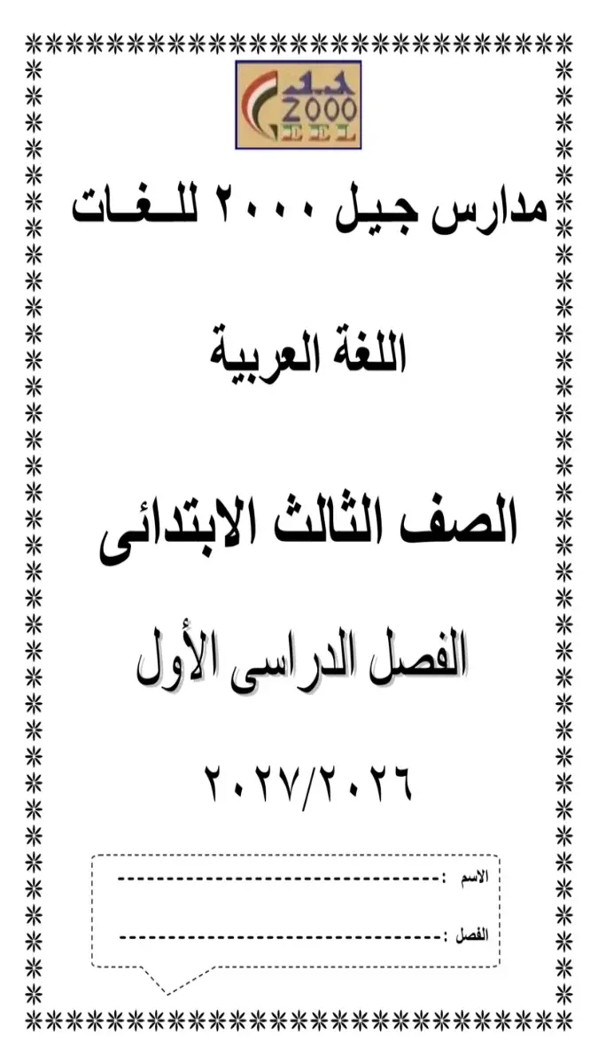 صورة غلاف بوكليت تدريبات اللغة العربية للصف الثالث الابتدائي الترم الاول 2027
