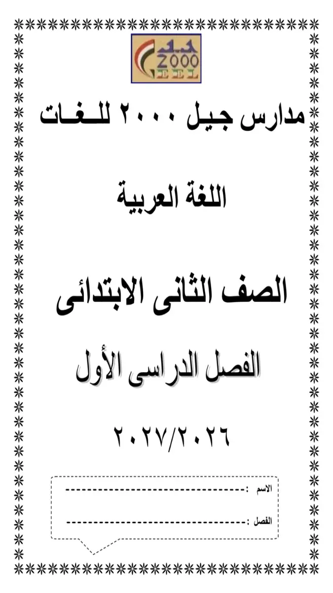 صورة غلاف بوكليت تدريبات اللغة العربية للصف الثاني الابتدائي الترم الاول 2027
