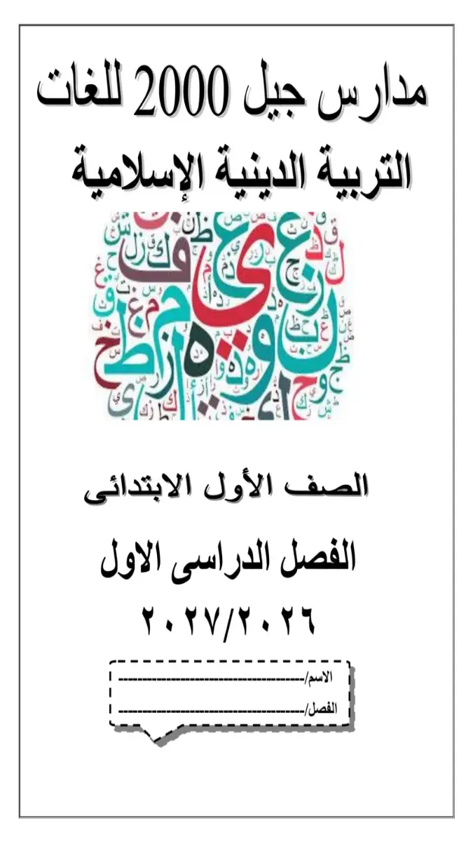 صورة غلاف بوكليت تدريبات التربية الاسلامية للصف الأول الابتدائي الترم الأول 2027