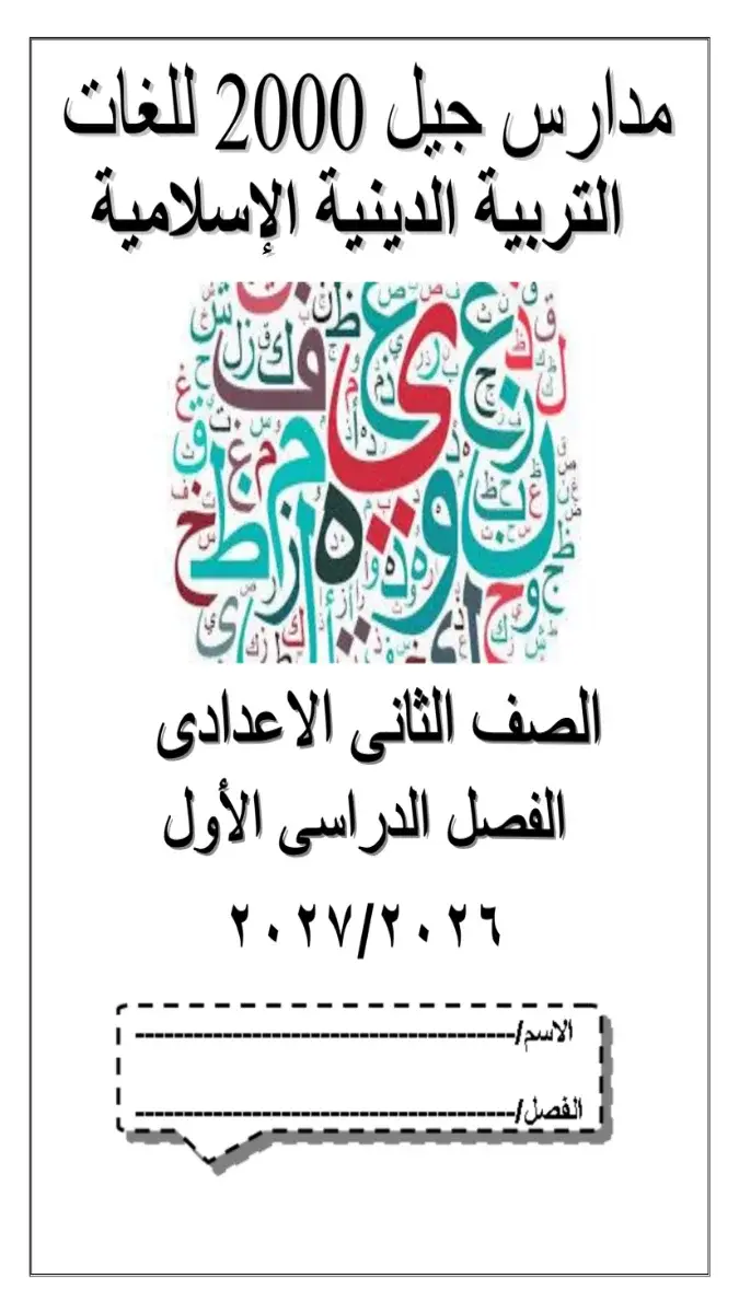 صورة غلاف بوكليت تدريبات التربية الاسلامية للصف الثاني الاعدادي الترم الاول 2027