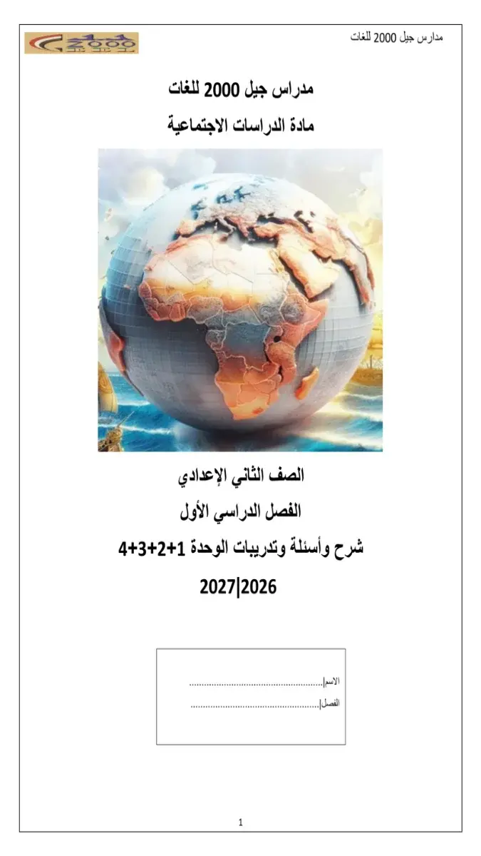 صورة غلاف بوكليت تدريبات الدراسات الاجتماعية الترم الاول للصف الثاني الاعدادي 2027