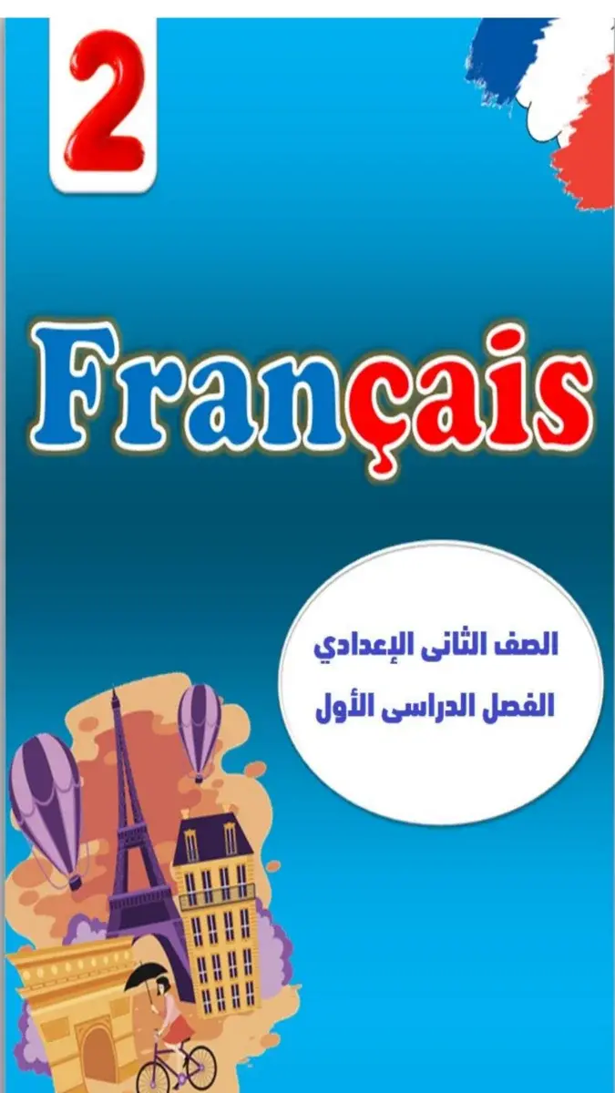 صورة غلاف مذكرة اللغة الفرنسية للصف الثاني الاعدادي الترم الاول 2027