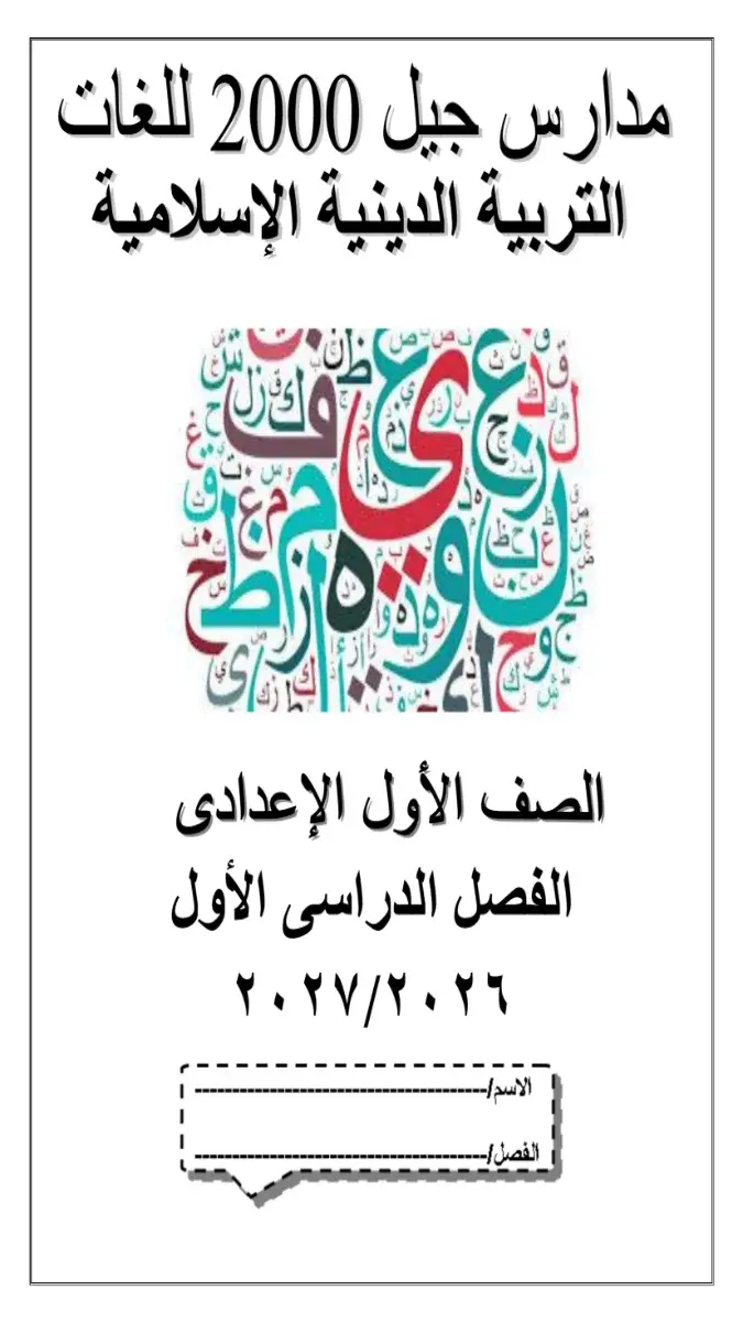 صورة غلاف بوكليت تدريبات التربية الاسلامية للصف الاول الاعدادي الترم الاول 2027