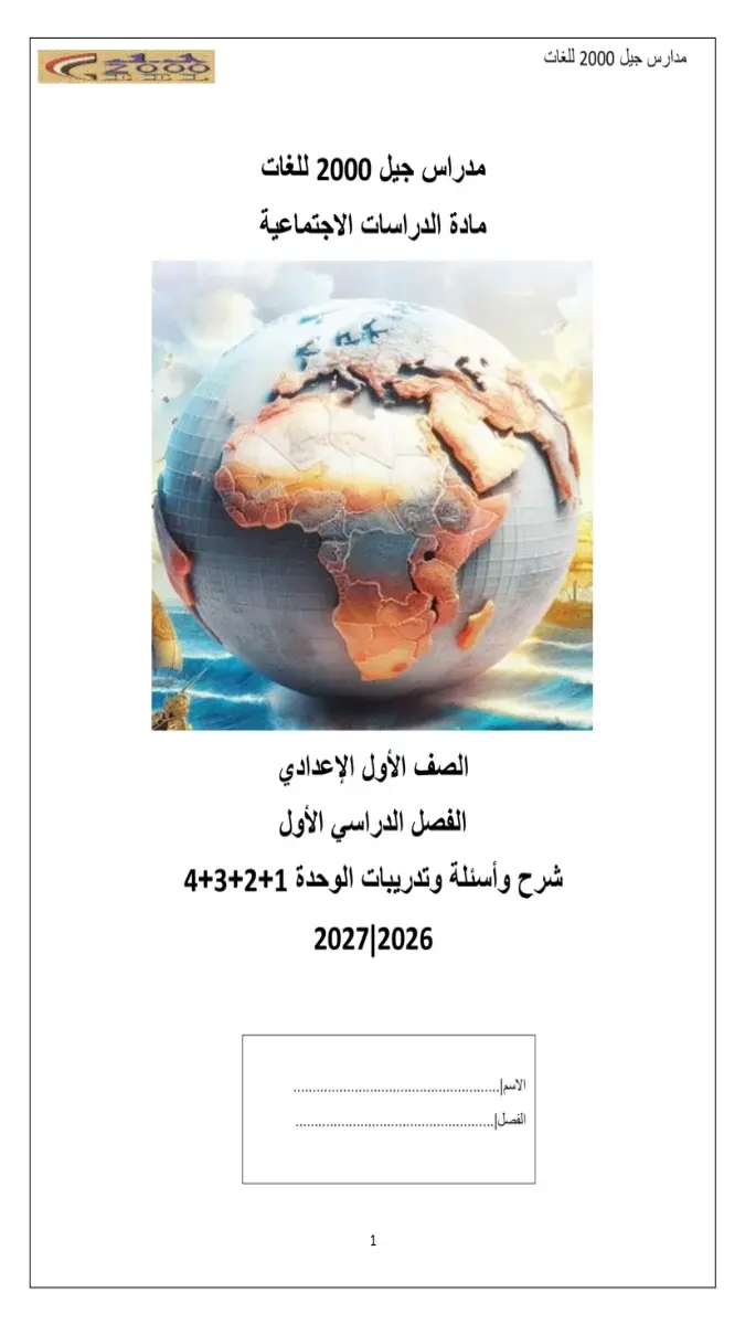 صورة غلاف بوكليت تدريبات الدراسات الاجتماعية للصف الأول الإعدادي الترم الأول 2027
