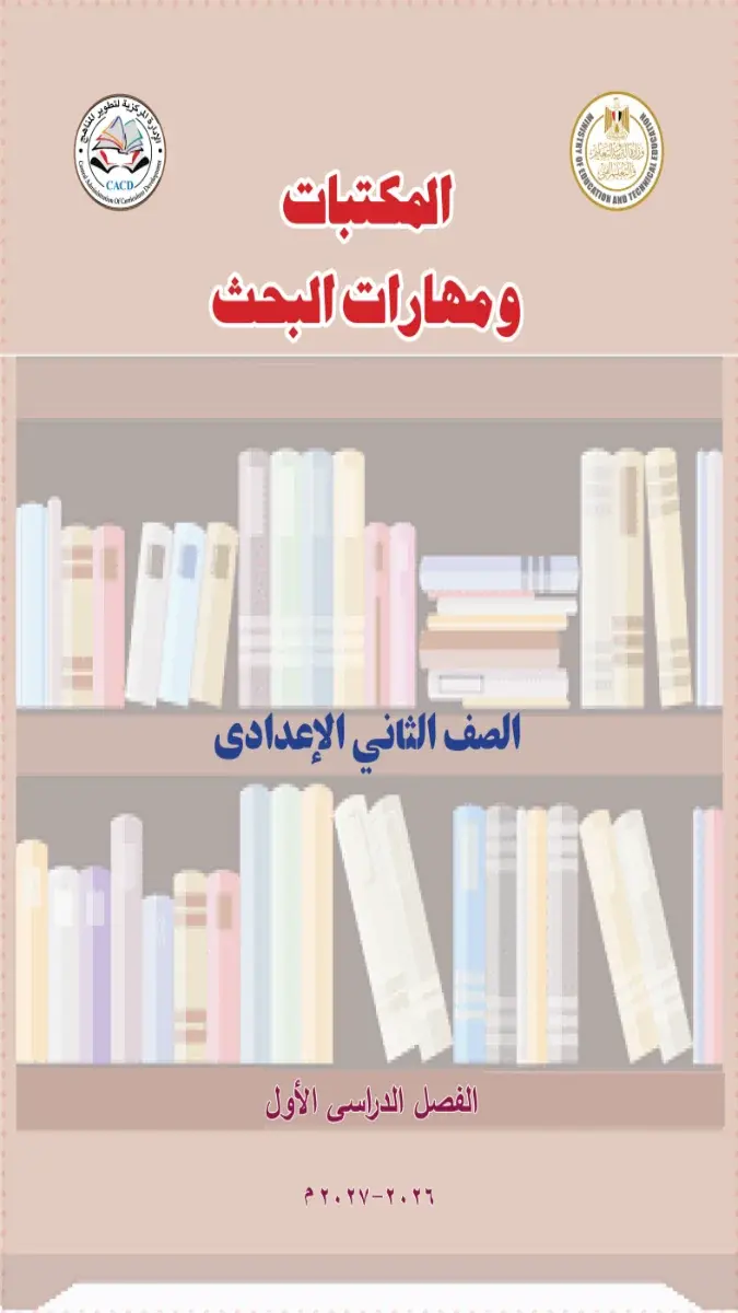 صورة غلاف كتاب المكتبات ومهارات البحث للصف الثاني الاعدادي الترم الاول 2027