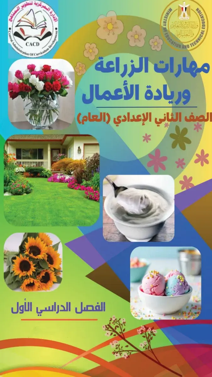 صورة غلاف كتاب مهارات الزراعة وريادة الأعمال للصف الثاني الاعدادي الترم الاول 2027
