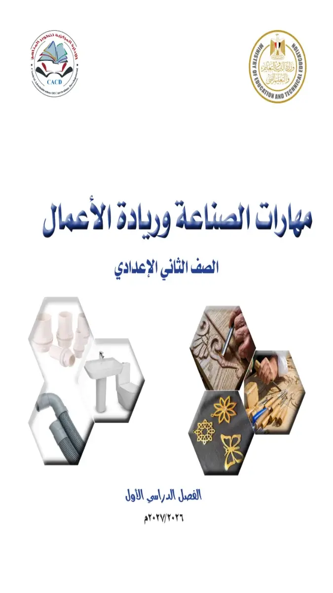 صورة غلاف كتاب مهارات الصناعة وريادة الأعمال للصف الثاني الاعدادي الترم الاول 2027