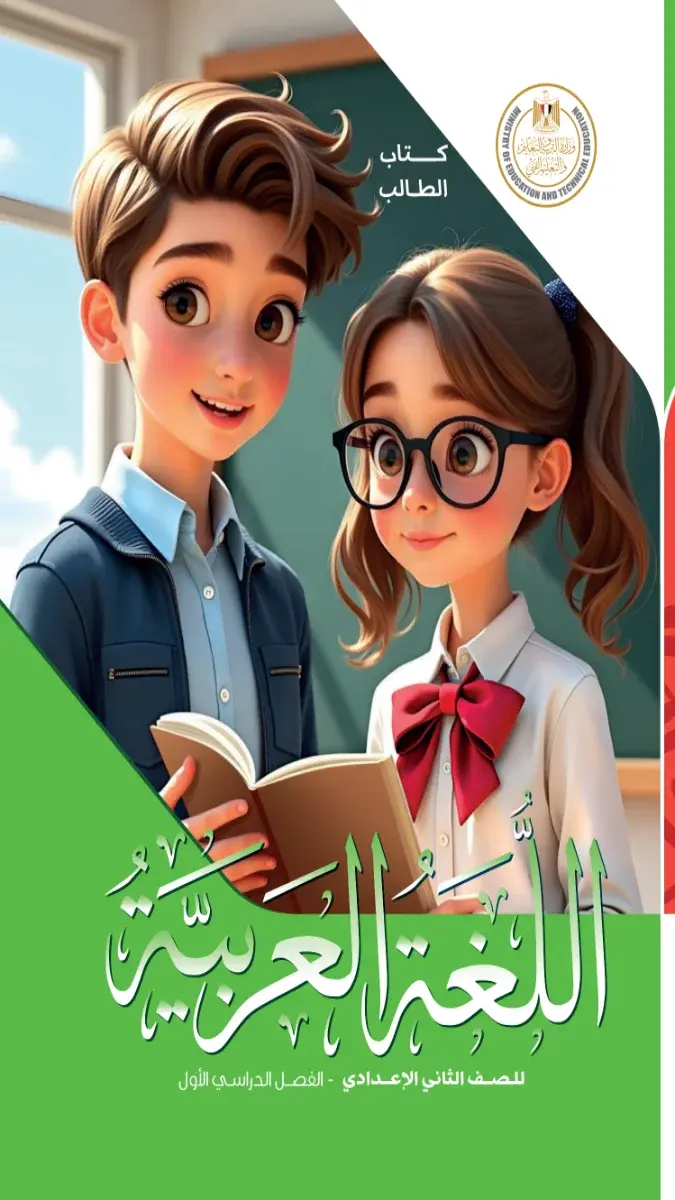 كتاب اللغة العربية تانية اعدادي ترم اول 2026