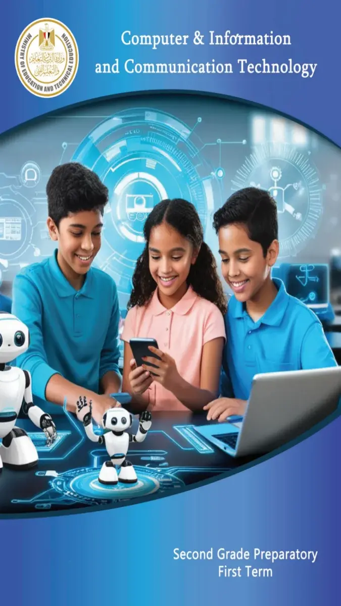 صورة غلاف كتاب ICT للصف الثاني الاعدادي الترم الاول 2027