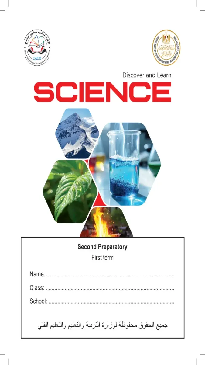 صورة غلاف كتاب Science للصف الثاني الاعدادي الترم الاول 2027