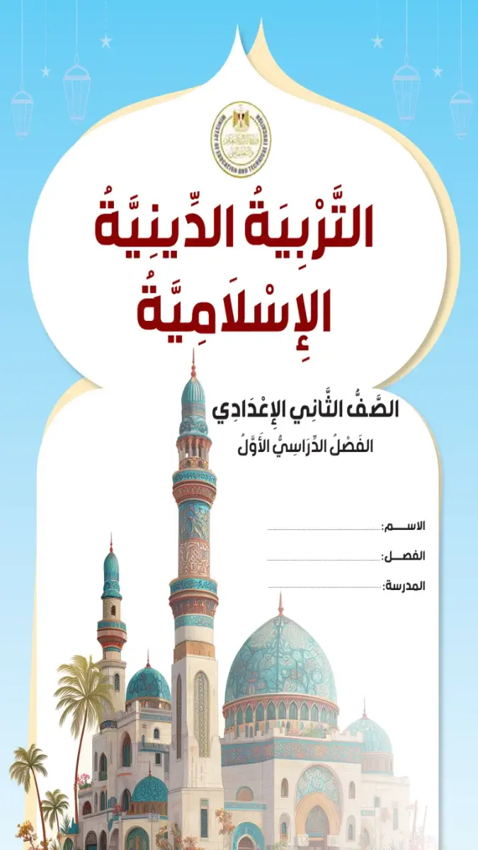 صورة غلاف كتاب التربية الدينية الإسلامية للصف الثاني الإعدادي الترم الأول 2027