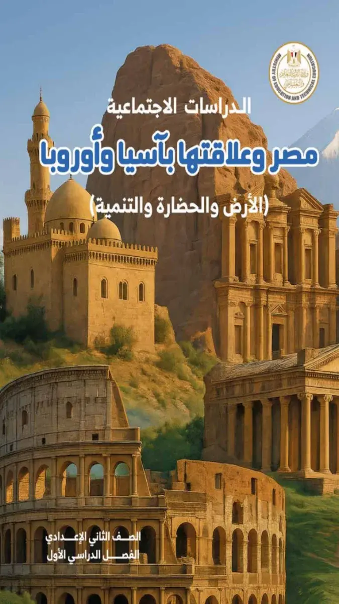 صورة غلاف كتاب الدراسات الاجتماعية للصف الثاني الاعدادي الترم الاول 2027