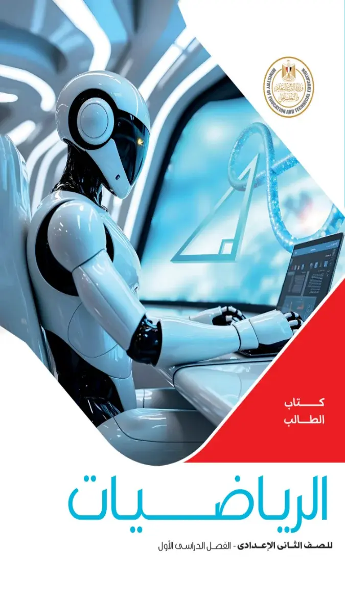 صورة غلاف كتاب الرياضيات للصف الثاني الاعدادي الترم الاول 2027