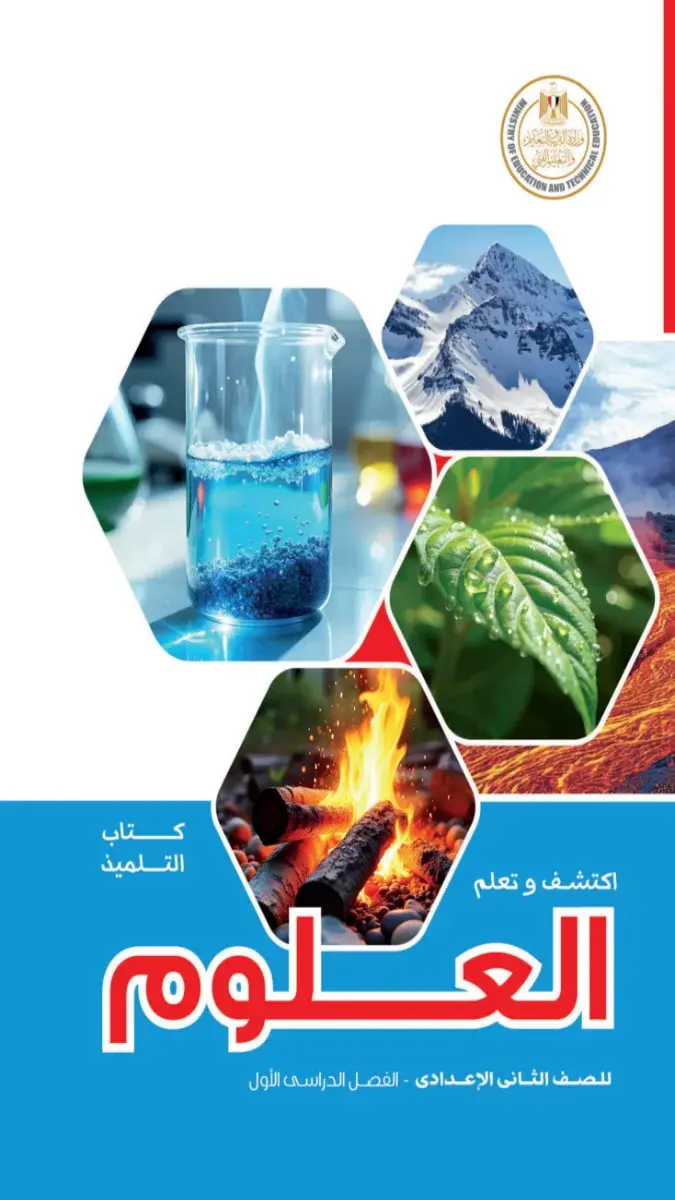 صورة غلاف كتاب العلوم للصف الثاني الاعدادي الترم الاول 2027