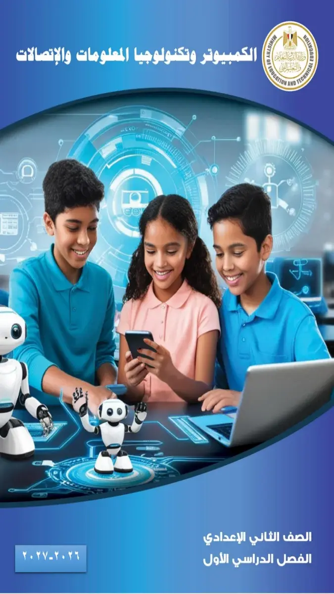 صورة غلاف كتاب تكنولوجيا المعلومات للصف الثاني الاعدادي الترم الاول 2027