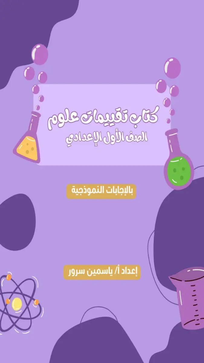 صورة غلاف حل كتاب التقييمات العلوم للصف الأول الإعدادي الترم الأول 2027