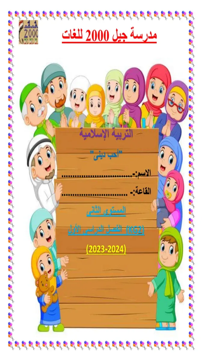 صورة غلاف مذكرة الدين الترم الاول KG2 2027
