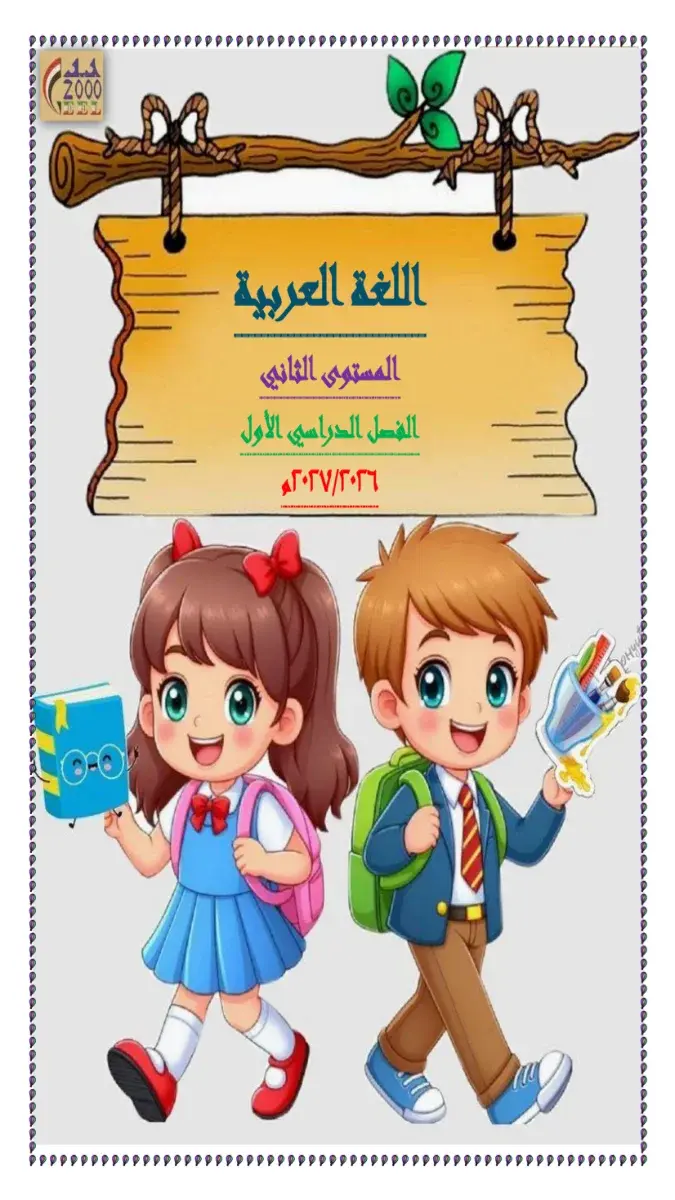 صورة غلاف مذكرة اللغة العربية للترم الأول KG2 2027