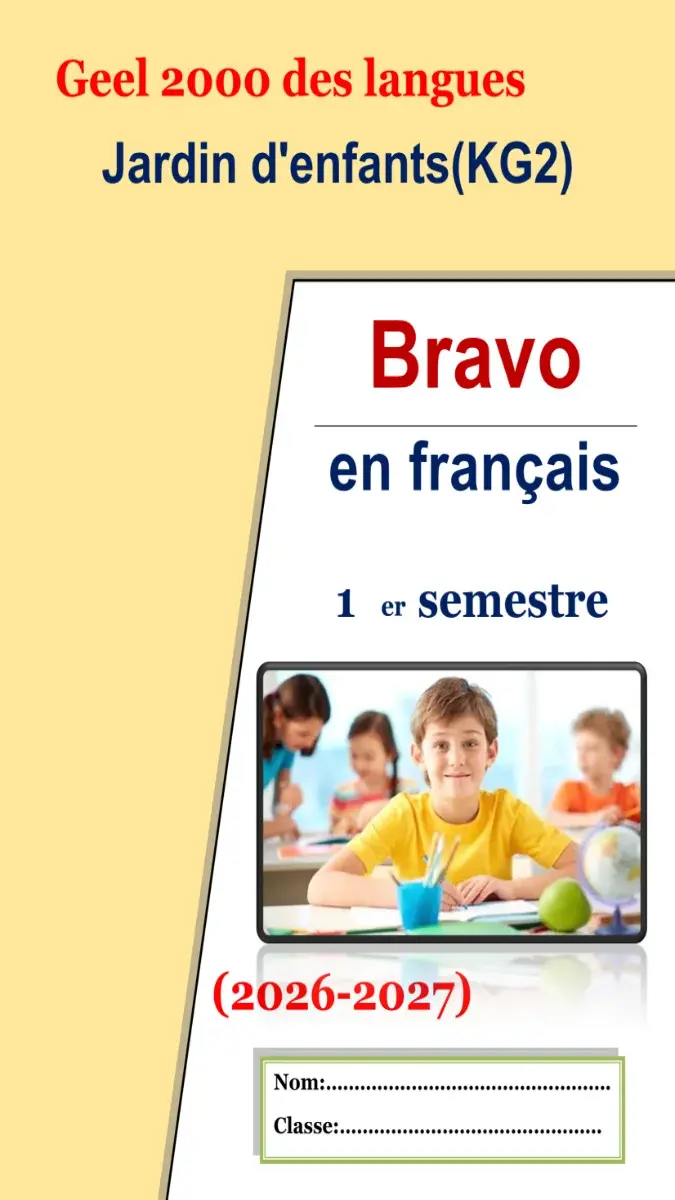 صورة غلاف مذكرة اللغة الفرنسية الترم الاول KG2 2027